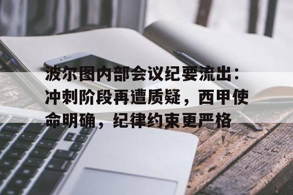 OD体育下载-波尔图内部会议纪要流出：冲刺阶段再遭质疑，西甲使命明确，纪律约束更严格的简单介绍